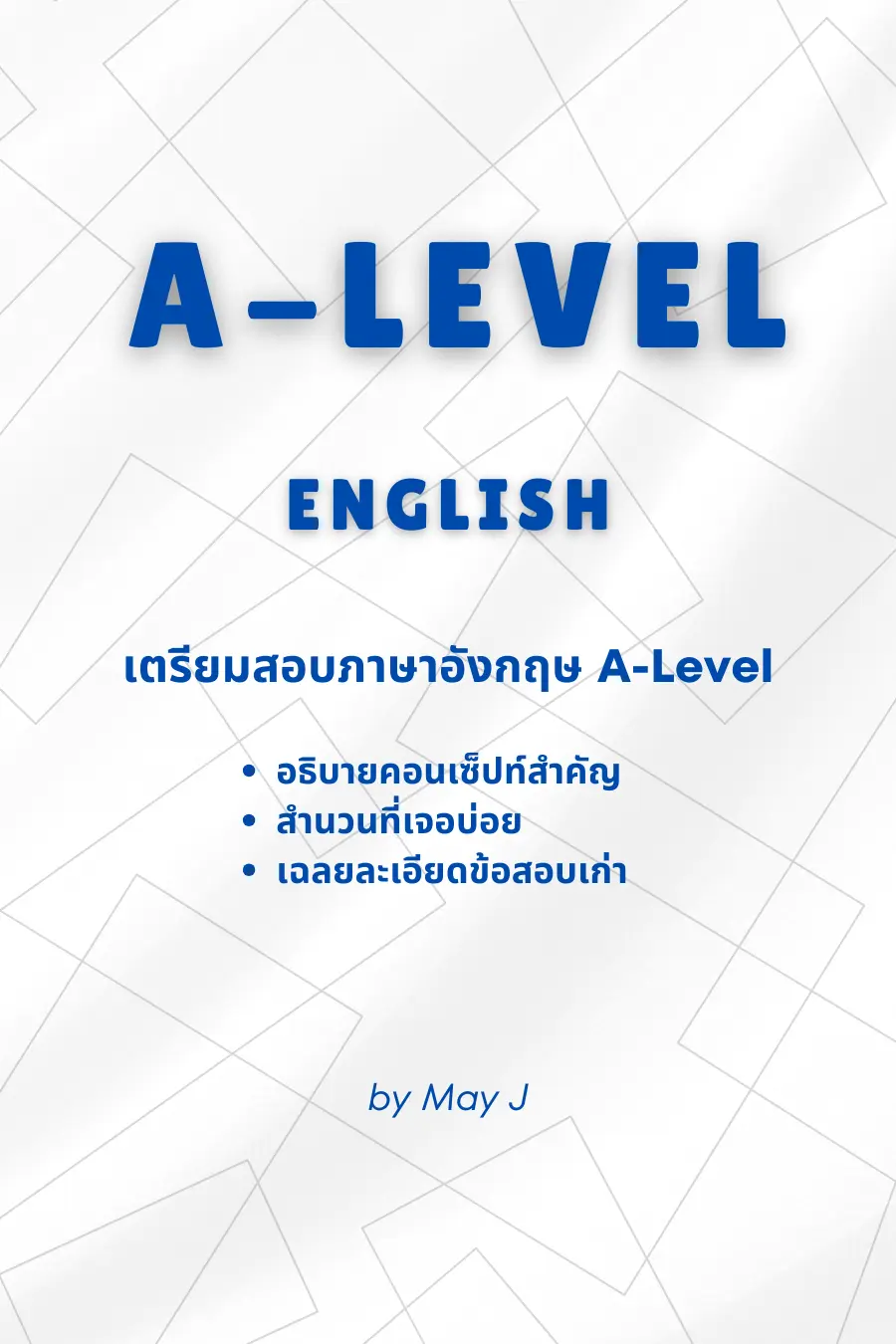 ปกนิยาย A-Level English เตรียมสอบภาษาอังกฤษ By May J