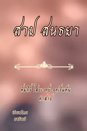 ปกนิยาย สาป สนธยา
