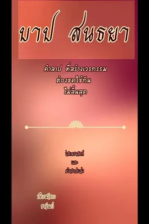 ปกนิยาย บาปสนธยา
