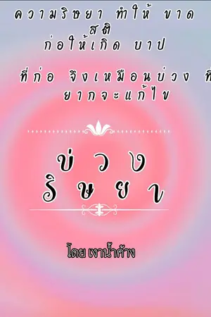 ปกนิยาย บ่วง ริษยา