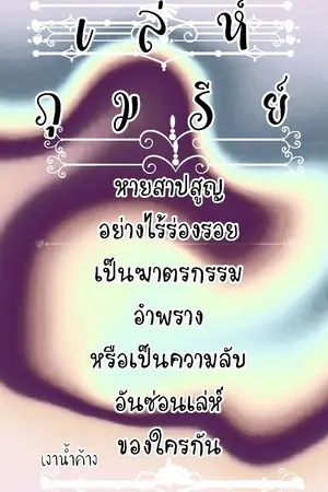 ปกนิยาย เล่ห์ ภุมรี