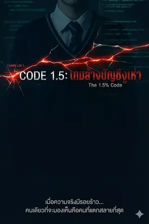 ปกนิยาย CODE 1.5%