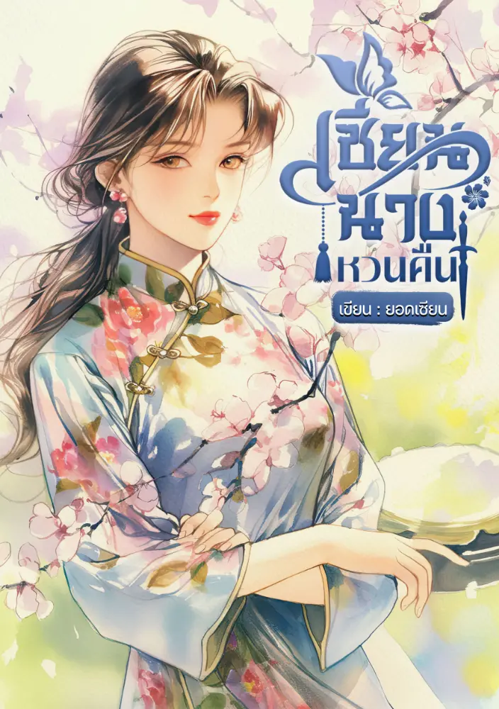 ปกนิยาย