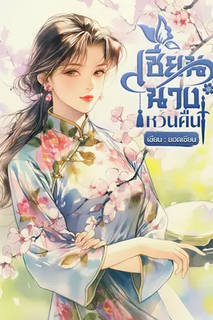 ปกนิยาย เซียนนางหวนคืน
