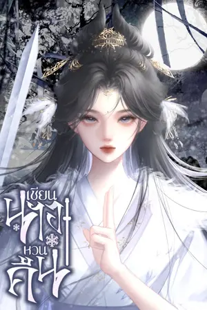 ปกนิยาย เซียนนางหวนคืน
