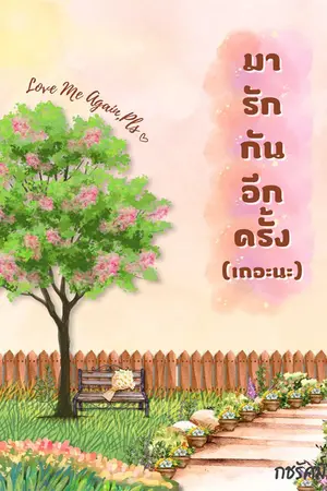 ปกนิยาย มารักกันอีกครั้ง(เถอะนะ)