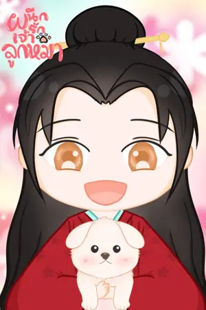 ปกนิยาย ผนึกรักเจ้าลูกหมา