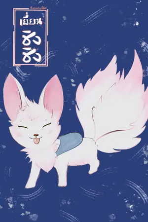 ปกนิยาย เยี่ยนชิงชิง จิ้งจอกสายขี้เกียจ