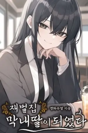 ปกนิยาย (นิยายแปล)​I Became the Youngest Daughter of a Chaebol Family