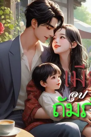 ปกนิยาย (เมีย)อุปถัมภ์