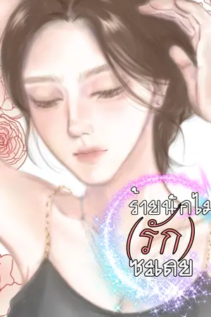 ปกนิยาย ร้ายนักไม่(รัก)ซะเลย