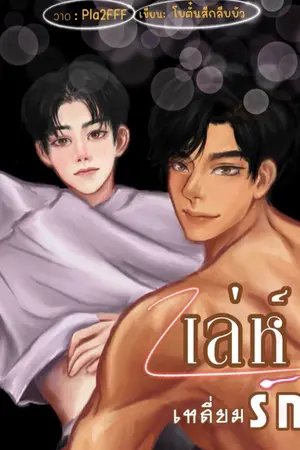 ปกนิยาย เล่ห์เหลี่ยมรัก(BL)
