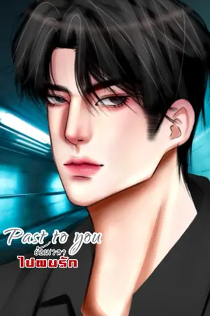 ปกนิยาย Past to you  ย้อนเวลาไปพบรัก