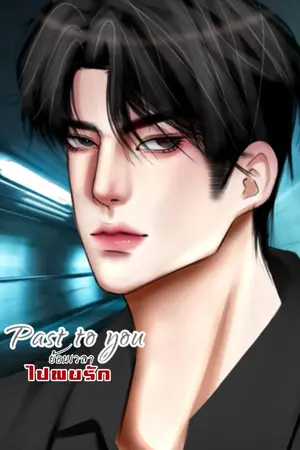 ปกนิยาย Past to you ย้อนเวลาไปพบรัก