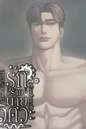 ปกนิยาย Love Lie Lush (confused) รักร้ายนายวิศวะ