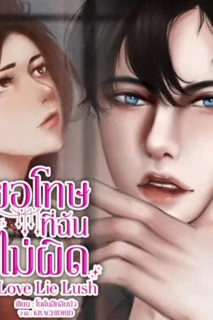 ปกนิยาย ขอโทษที่ฉันไม่ผิด Love Lie Lush