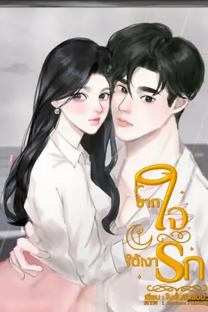 ปกนิยาย ซากใจใต้เงารัก