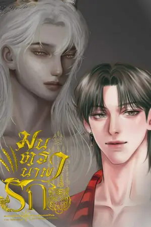 ปกนิยาย มนตรานำพารัก