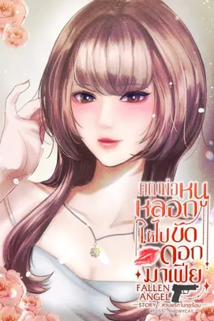 ปกนิยาย คุณพ่อหนูหลอก ให้ไปขัดดอกมาเฟีย Fallen Angel