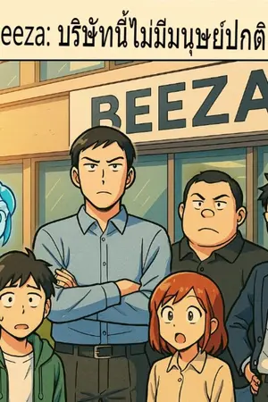 ปกนิยาย Beeza: บริษัทนี้ไม่มีมนุษย์ปกติ