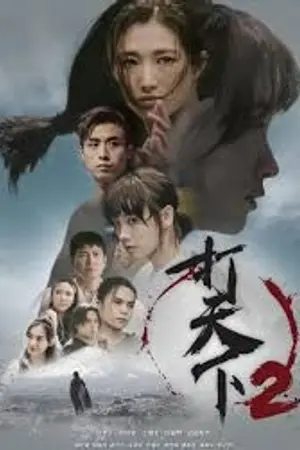 ปกนิยาย Kserietv ▶️ Warriors Within Season 2 (2024) พากย์ไทย EP.1-20 (รอการอัพเดท)