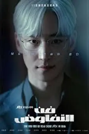 ปกนิยาย ดูออนไลน์ The Art of Negotiation (2025) ยอดอัจฉริยะ นักเจรจา Ep.1-12 (อัปเดต) [FullHD]