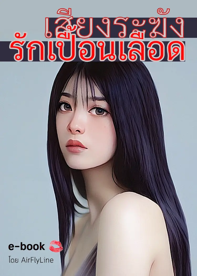 ปกนิยาย เสียงระฆังรักเปื้อนเลือด