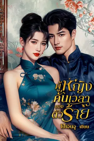 ปกนิยาย ผู้หญิงคั่นเวลาของตัวร้าย(ปิดตอน17/06/67)