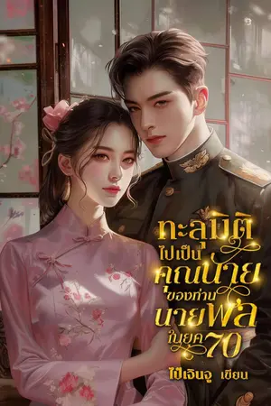 ปกนิยาย ทะลุมิติไปเป็นคุณนายของท่านนายพลในยุค 70