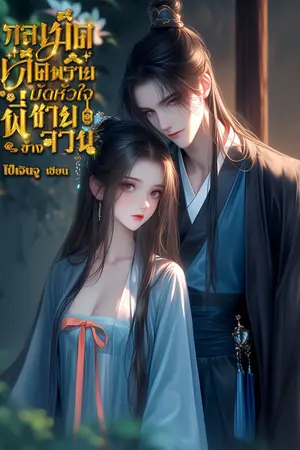 ปกนิยาย กลเม็ดเด็ดพรายมัดหัวใจพี่ชายข้างจวน