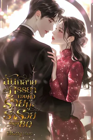 ปกนิยาย ฉันกลายเป็นภรรยาของตัวร้ายผู้ร่ำรวยในยุค 80