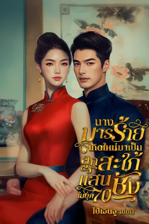 ปกนิยาย นางมารร้ายเกิดใหม่มาเป็นลูกสะใภ้แสนชังในยุค 70