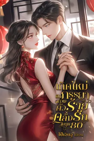 ปกนิยาย เกิดใหม่เป็นภรรยาของตัวร้ายคลั่งรักในยุค 80