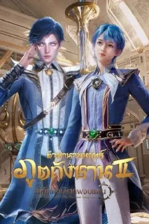 ปกนิยาย [Fiction Douluo Dalu2 ตำนานจอมยุทธ์ภูตถังซาน2 สำนักถังเลิศภพจบแดน] New Studen Sherk of the Light Spirit นักเรียนใหม่สื่อไหลเค่อแห่งวิญญาณยุทธ์แสง