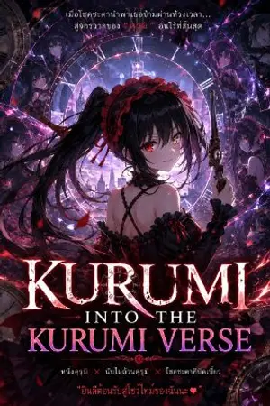 ปกนิยาย [Fic All] KURUMI INTO THE KURUMI VERSE