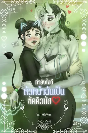 ปกนิยาย ทำยังไงดีหัวหน้าฉันเป็น "ซัคคิวบัส"