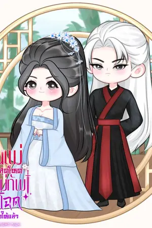 ปกนิยาย ท่านแม่สุดโหดต้องตาแม่ทัพใจโฉดเข้าให้แล้ว