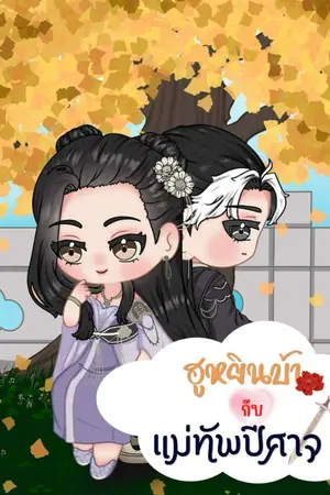 ปกนิยาย ฮูหยินบ้ากับแม่ทัพปีศาจ