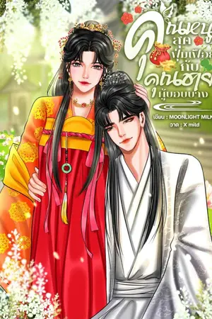 ปกนิยาย คุณหนูสุดฟุ่มเฟือยกับคุณชายผู้บอบบาง