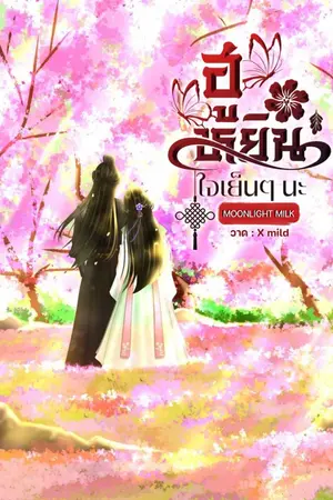 ปกนิยาย ฮูหยิน...ใจเย็น ๆ นะ