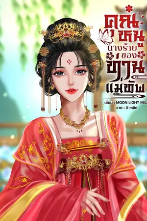 ปกนิยาย คุณหนูนางร้ายของท่านแม่ทัพ