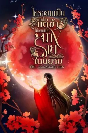 ปกนิยาย ใครอยากเป็นก็เป็นไป แต่ข้าไม่อยากเป็นนางร้ายในนิยาย