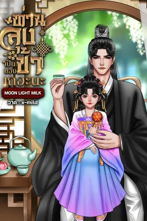 ปกนิยาย ท่านลุง...เป็นของข้าเถอะนะ