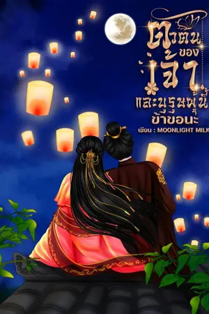 ปกนิยาย ตัวตนของเจ้าและบุรุษผู้นี้...ข้าขอนะ