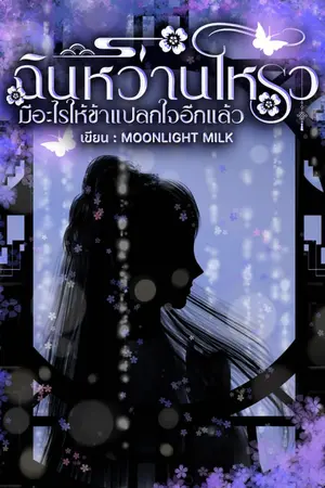 ปกนิยาย ฉินหว่านโหรว มีอะไรให้ข้าแปลกใจอีกแล้ว