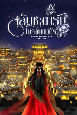 ปกนิยาย สลับชะตารัก...ในจวนแม่ทัพ