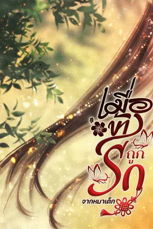 ปกนิยาย เมื่อข้าถูกรักจากหมาเด็ก