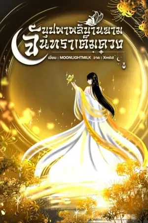 ปกนิยาย บุปผาผลิบานยามจันทราเต็มดวง
