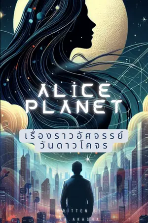 ปกนิยาย Alice Planet เรื่องราวอัศจรรย์วันดาวโคจร