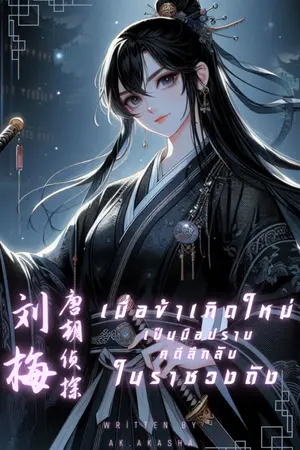 ปกนิยาย เมื่อข้าเกิดใหม่เป็นมือปราบ คดีลึกลับในราชวงศ์ถัง (จบภาค)